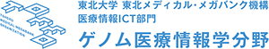東北大学 東北メディカル・メガバンク機構
