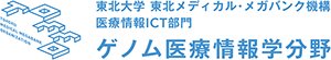 東北大学 東北メディカル・メガバンク機構